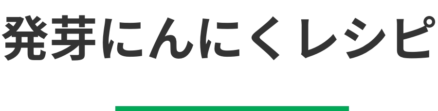 発芽にんにくレシピ