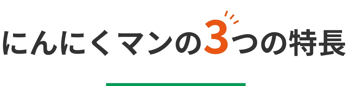 出島にんにくマン3つの特徴