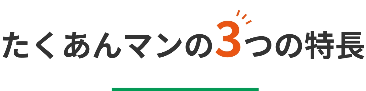 たくあんマン3つの特徴